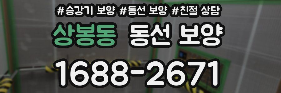 상봉동 동선 보양