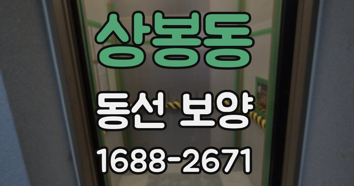 상봉동 동선 보양