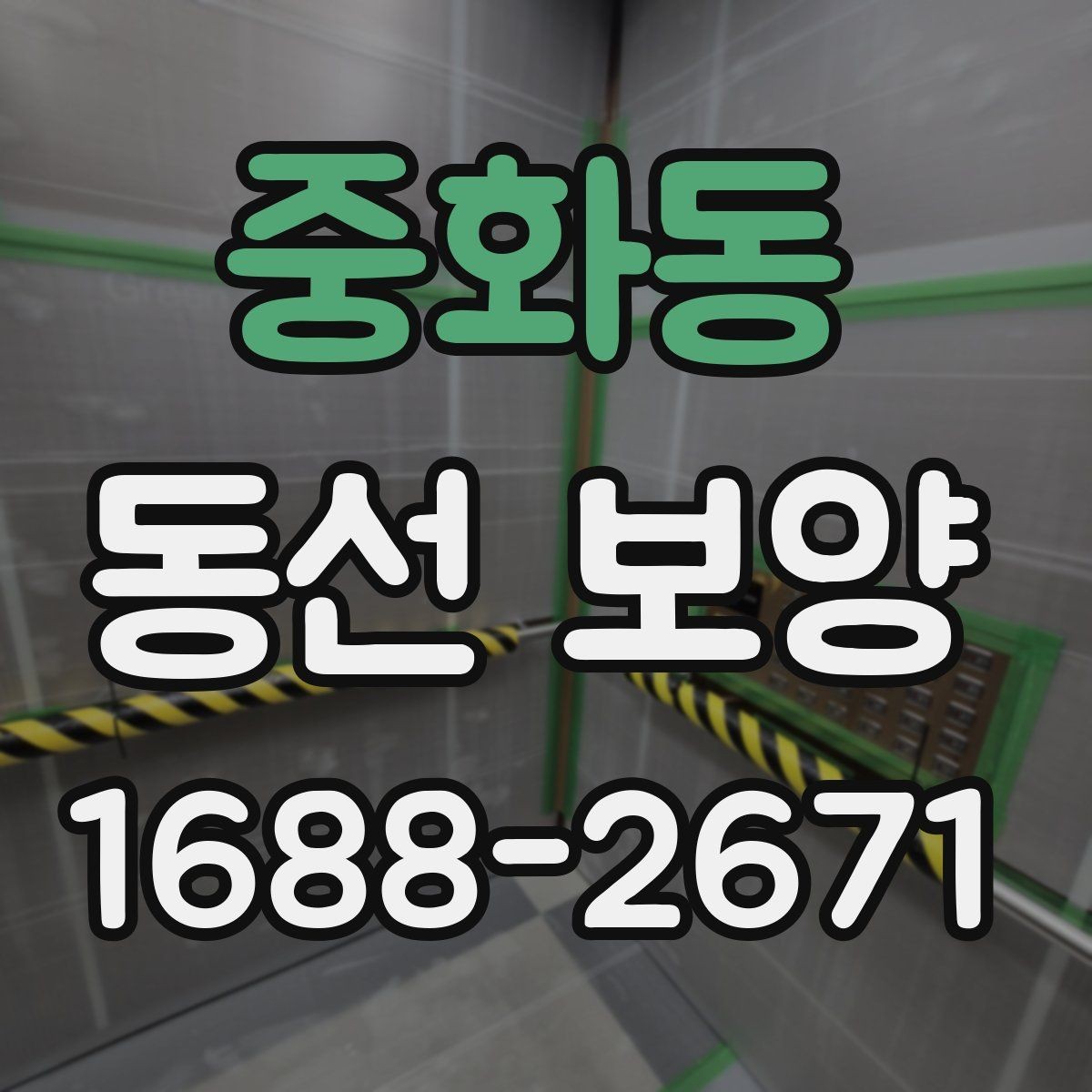 중화동 동선 보양 과정에서 발생할 수 있는 문제
