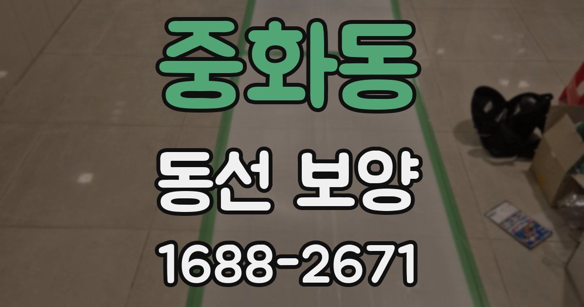 중화동 동선 보양