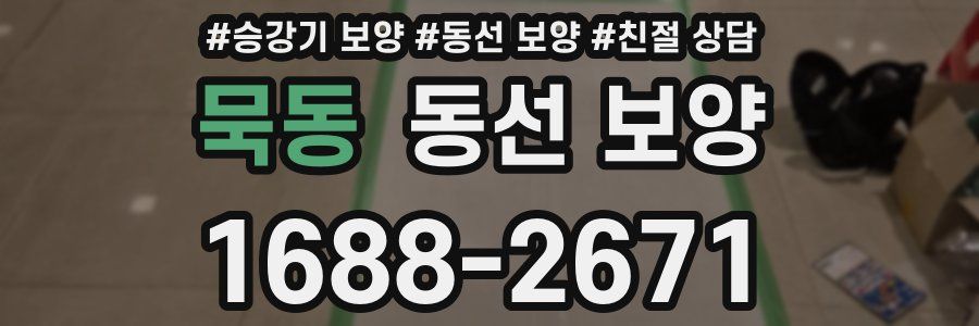 묵동 동선 보양