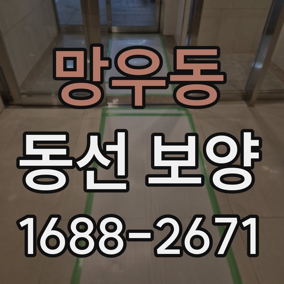 망우동 동선 보양 마감 품질을 좌우하는 요소