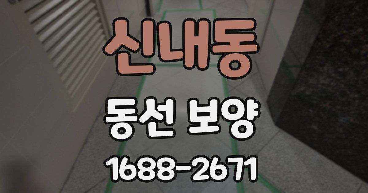신내동 동선 보양