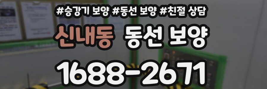 신내동 동선 보양