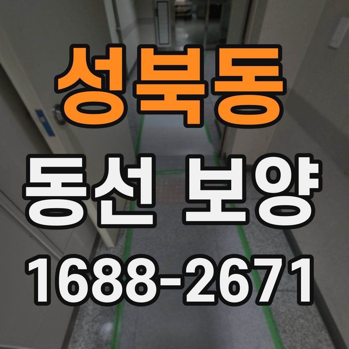 성북동 동선 보양 후 마감 상태 점검 포인트