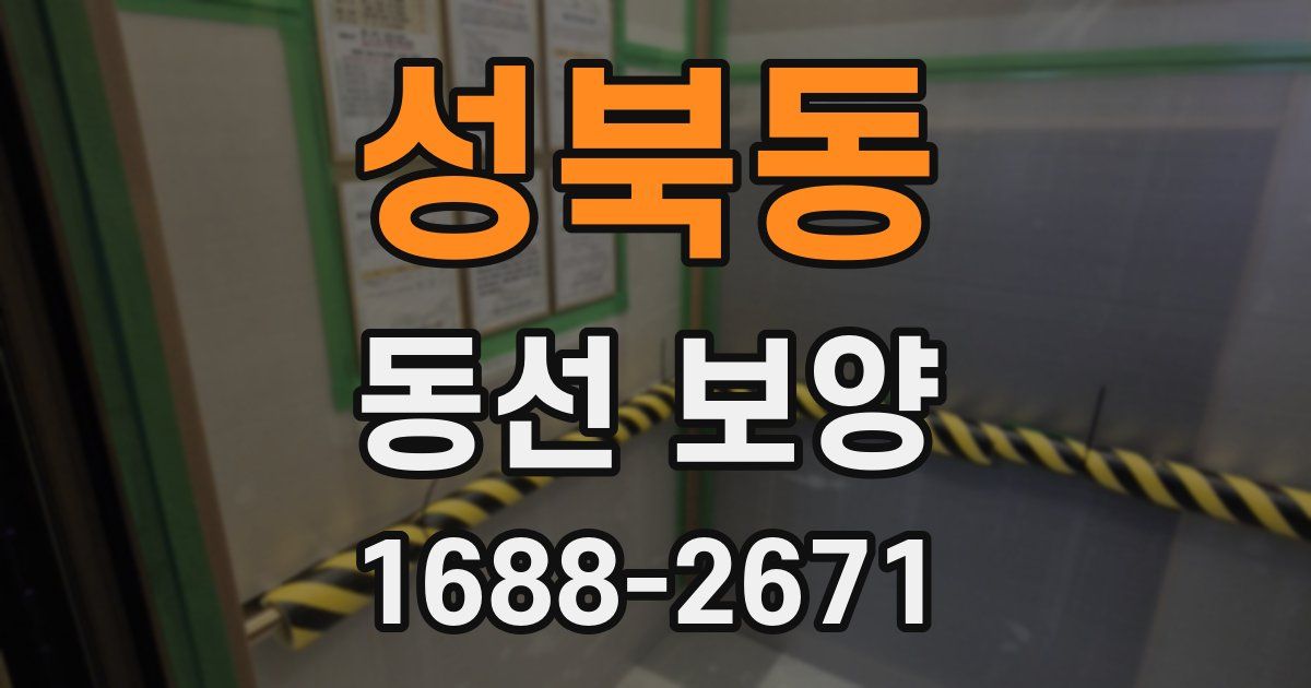 성북동 동선 보양