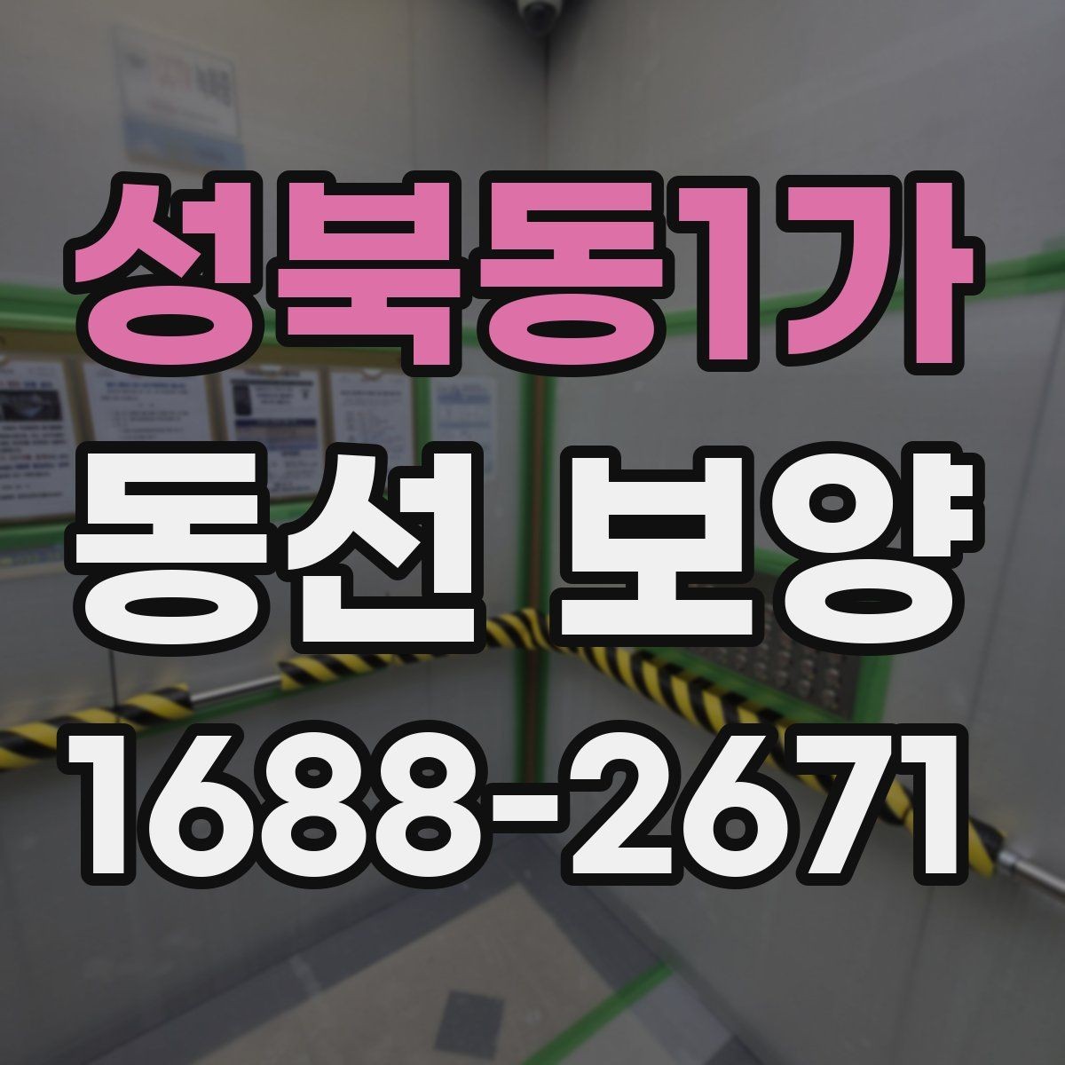 성북동1가 동선 보양 자재 선택 시 살펴볼 기준