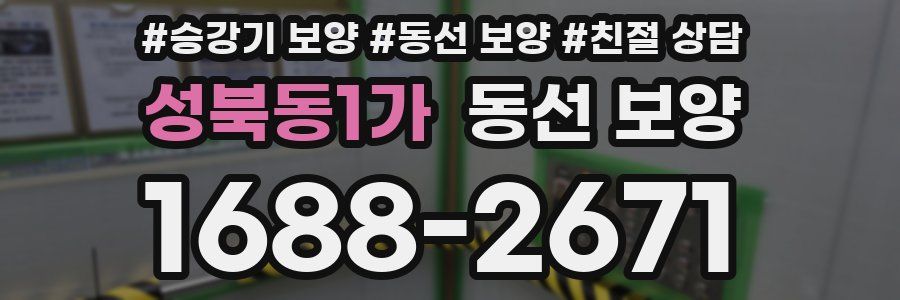 성북동1가 동선 보양