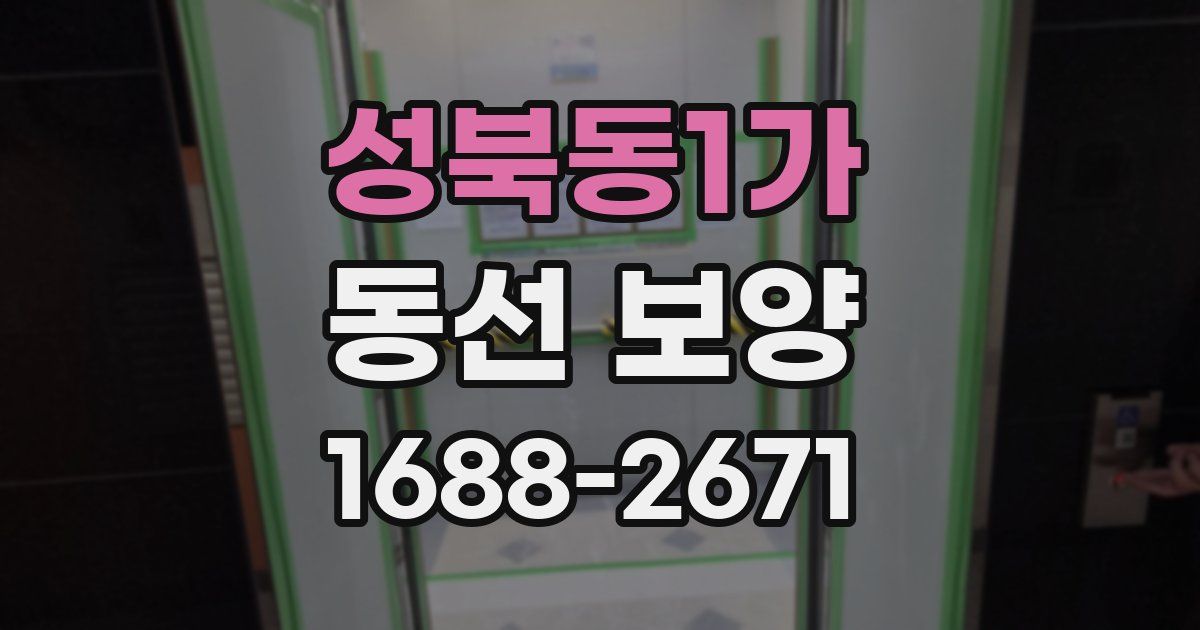 성북동1가 동선 보양