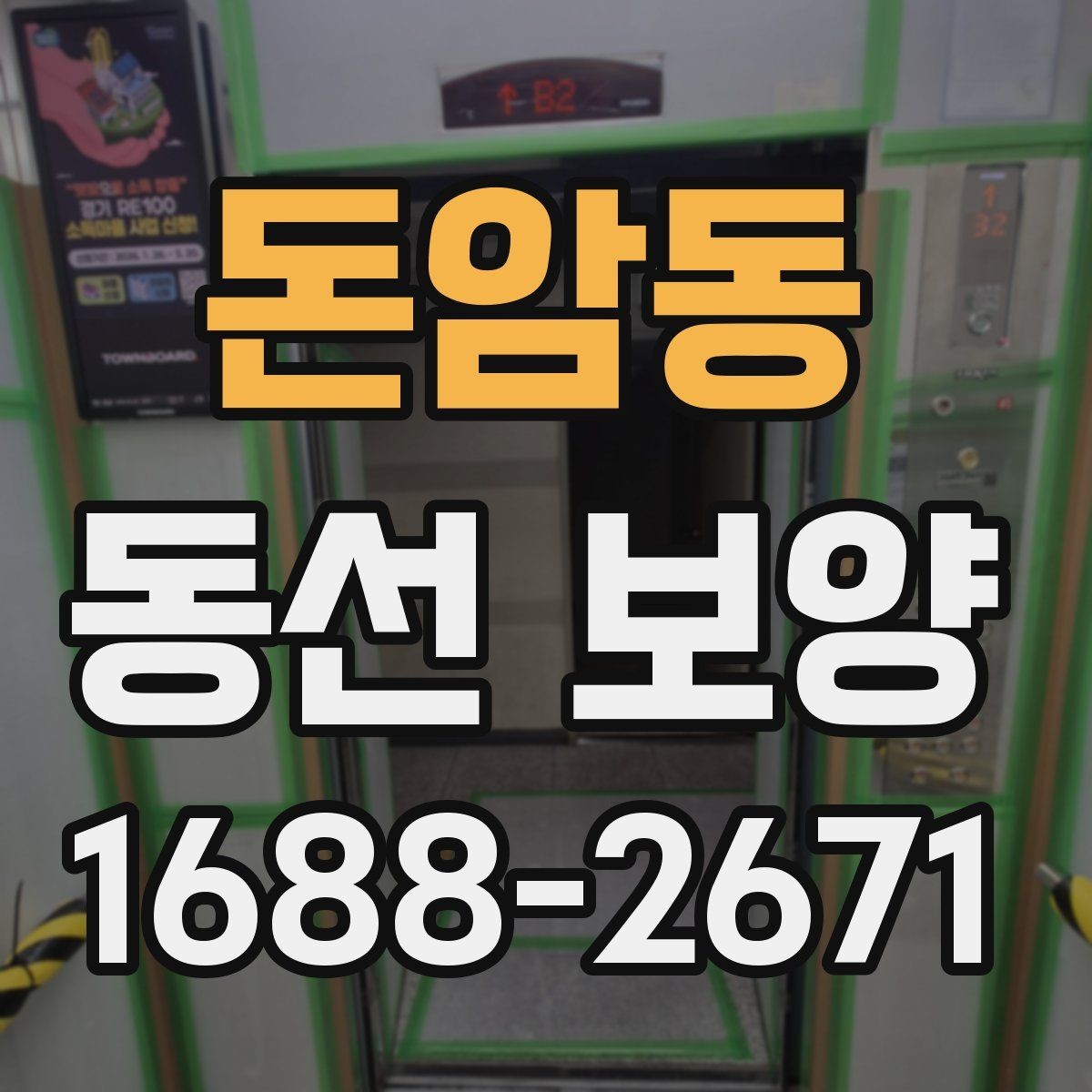 돈암동 동선 보양 비용과 범위가 달라지는 상황