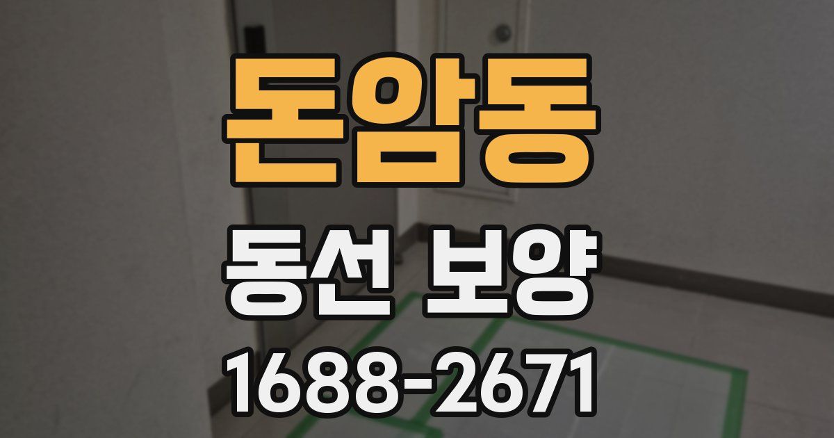 돈암동 동선 보양