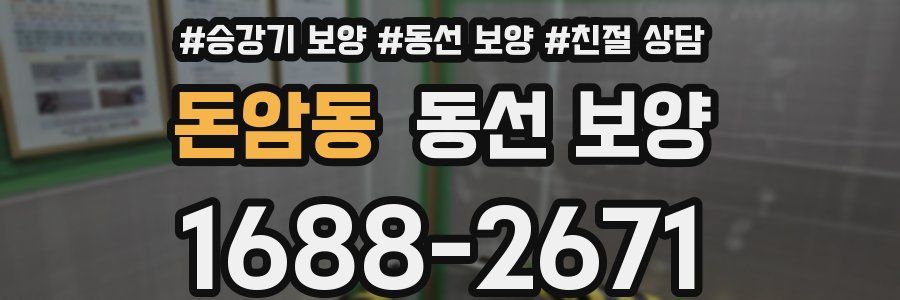 돈암동 동선 보양