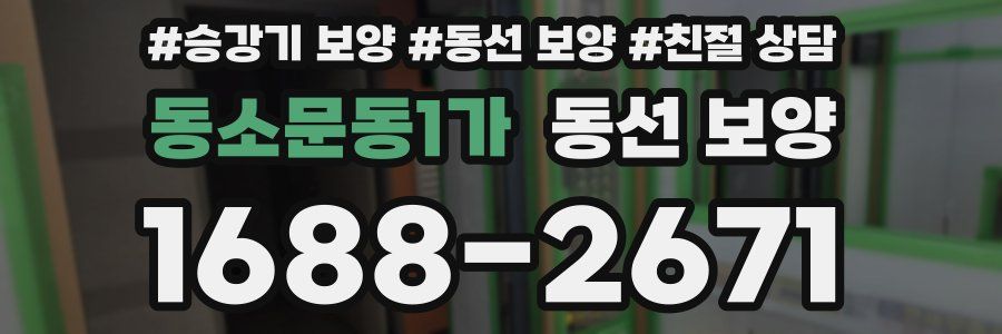동소문동1가 동선 보양
