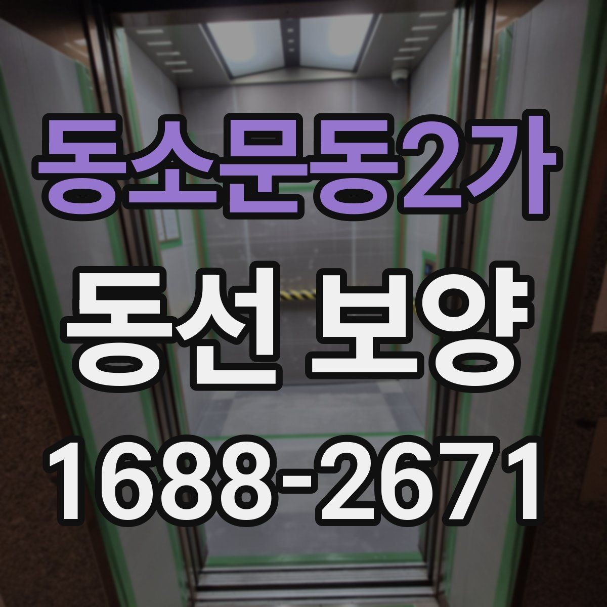 동소문동2가 동선 보양 작업 전에 정리해야 할 공간