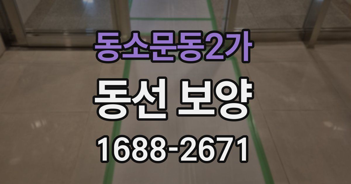 동소문동2가 동선 보양