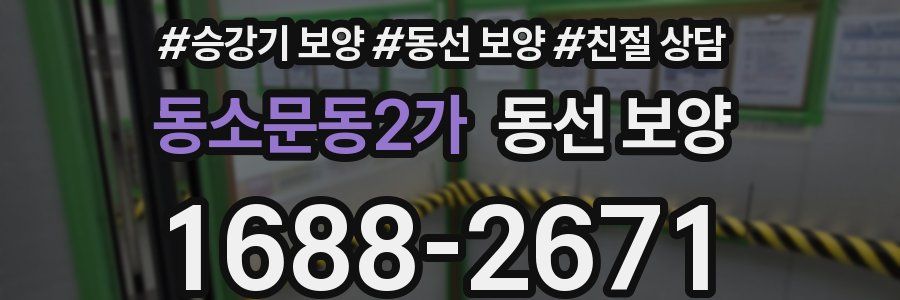 동소문동2가 동선 보양