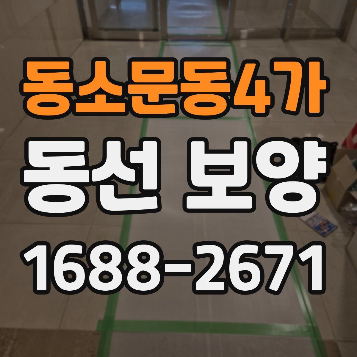동소문동4가 동선 보양 공정별 체크포인트 정리