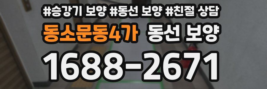 동소문동4가 동선 보양