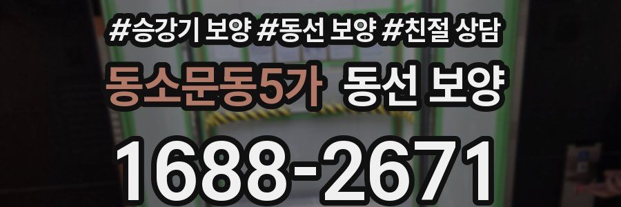 동소문동5가 동선 보양