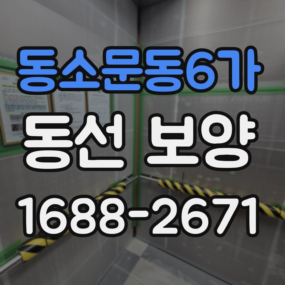 동소문동6가 동선 보양 진행 전 협의해야 할 사항