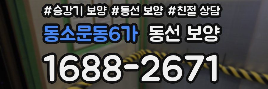 동소문동6가 동선 보양