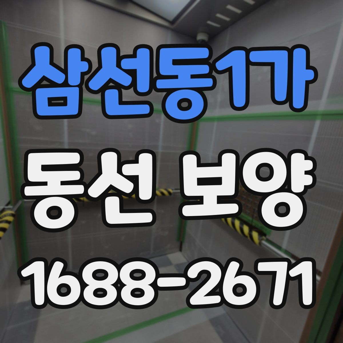 삼선동1가 동선 보양 시공 전후 관리 방법