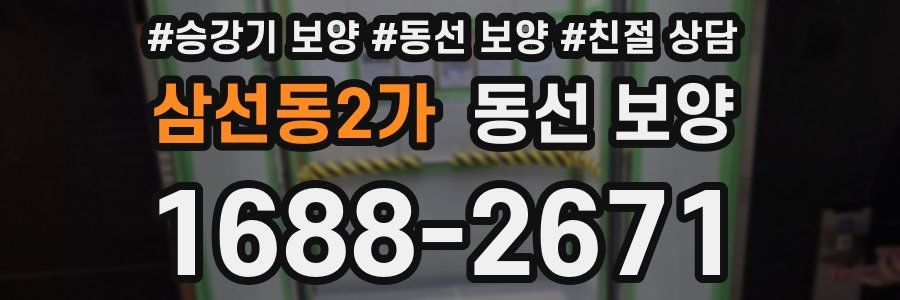 삼선동2가 동선 보양