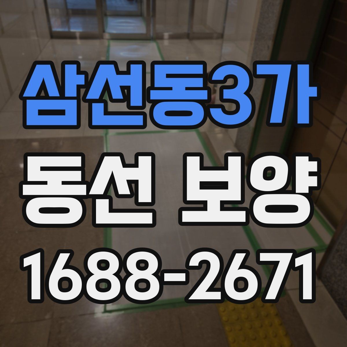 삼선동3가 동선 보양 시공 품질을 좌우하는 준비 단계