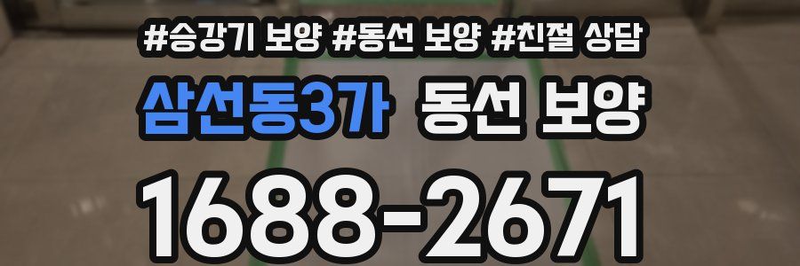 삼선동3가 동선 보양