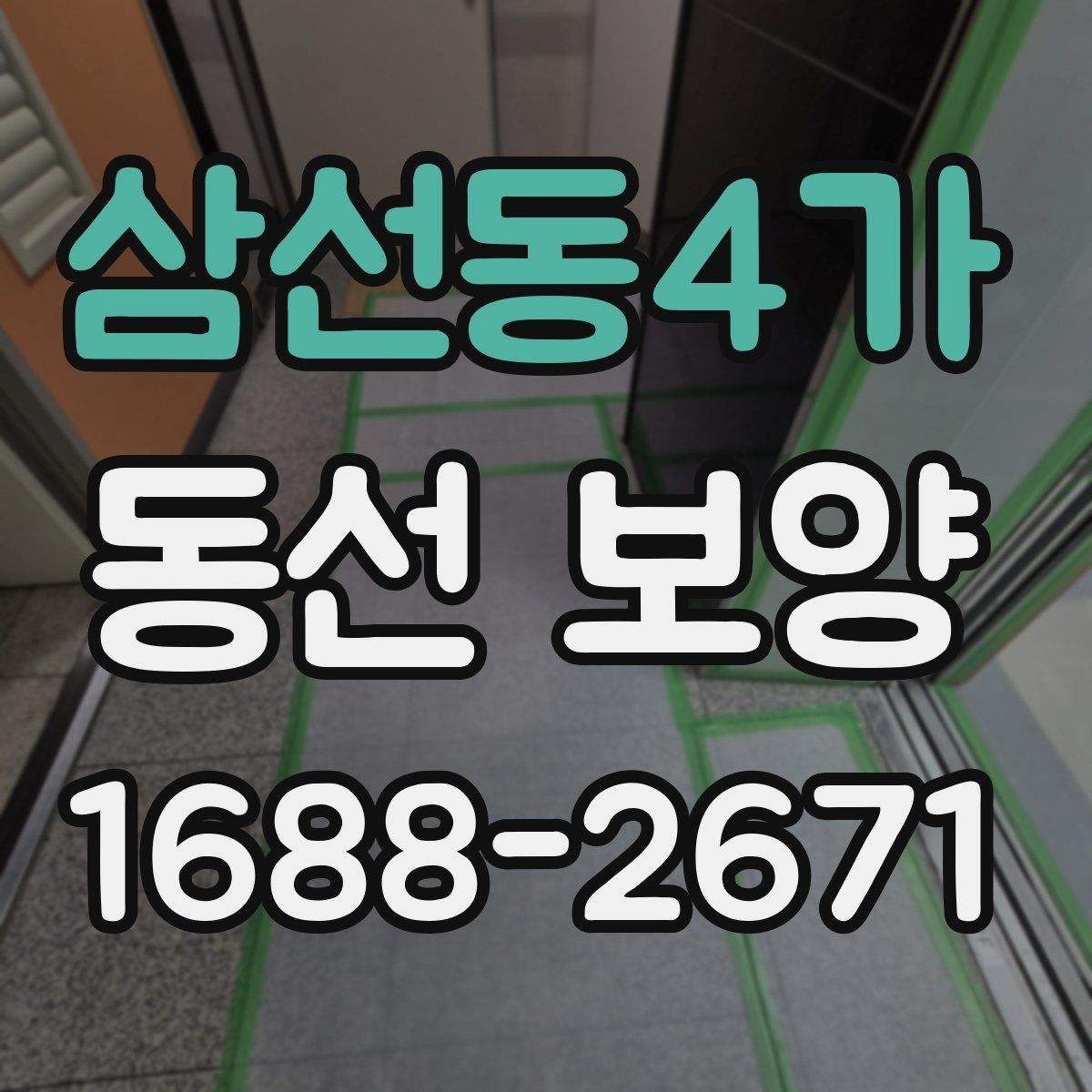 삼선동4가 동선 보양 비용 산정에 영향을 주는 요소