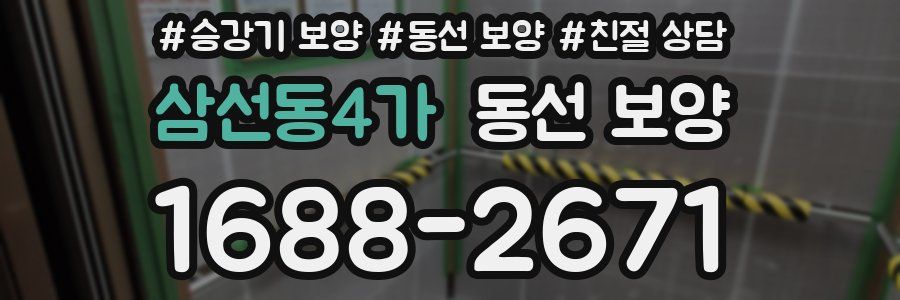 삼선동4가 동선 보양