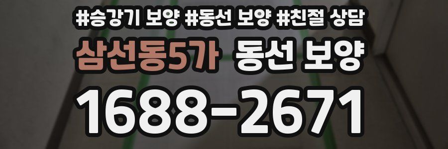 삼선동5가 동선 보양