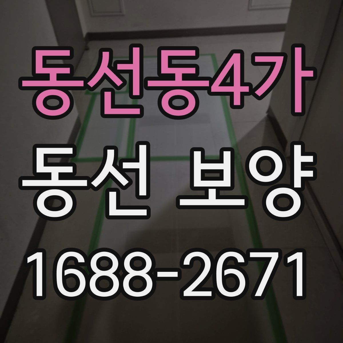 동선동4가 동선 보양 작업 후 유지 관리 팁