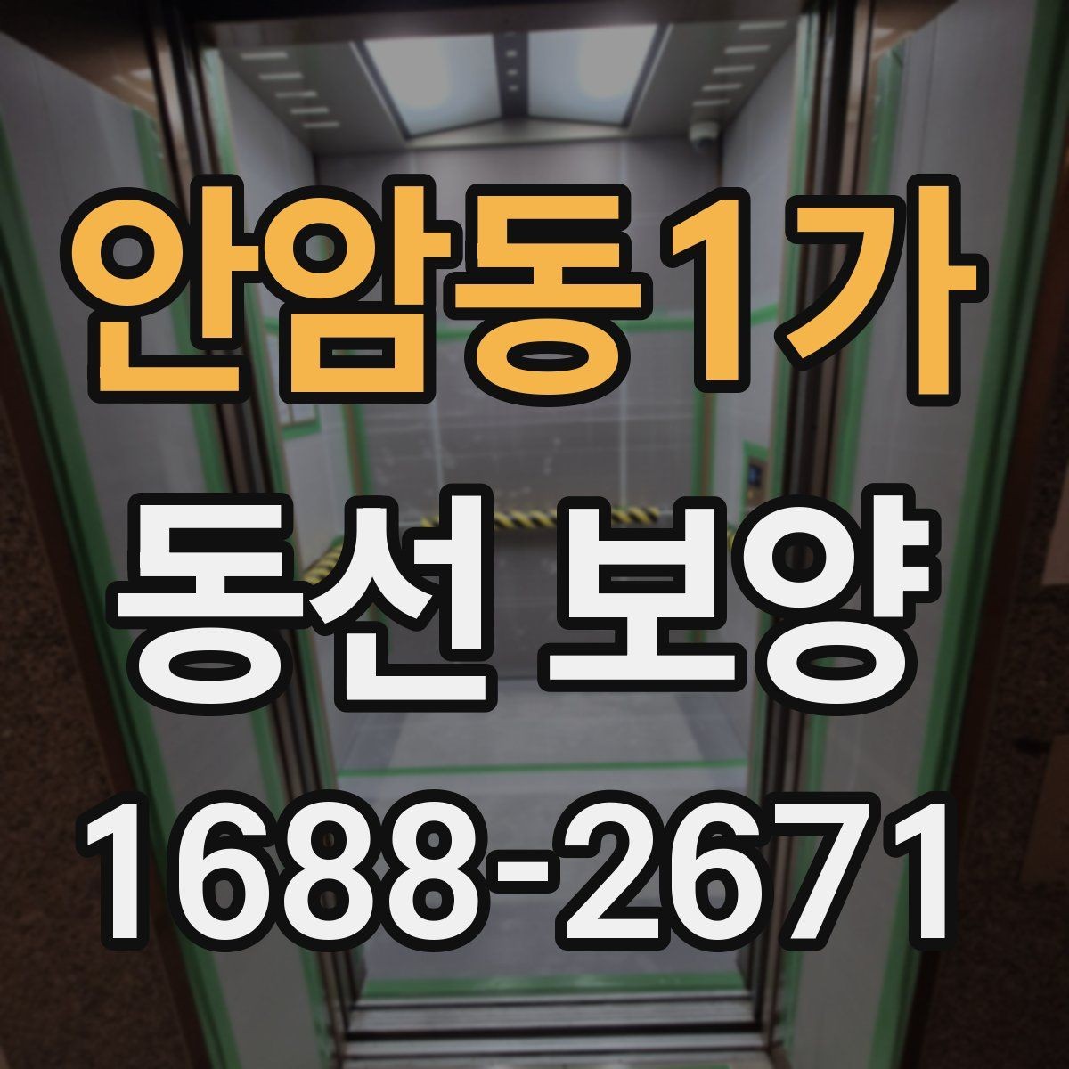 안암동1가 동선 보양 현장에서 발생하는 변수와 대처