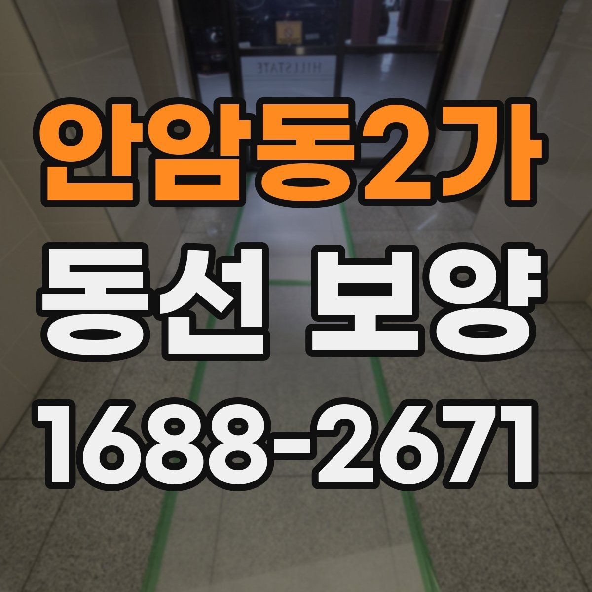 안암동2가 동선 보양 작업의 효과를 높이는 현장 정비