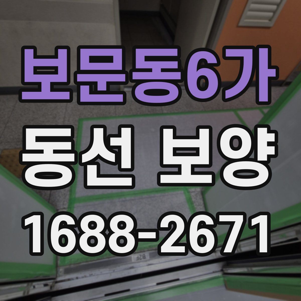 보문동6가 동선 보양 현장 점검표로 보는 미리 챙길 항목