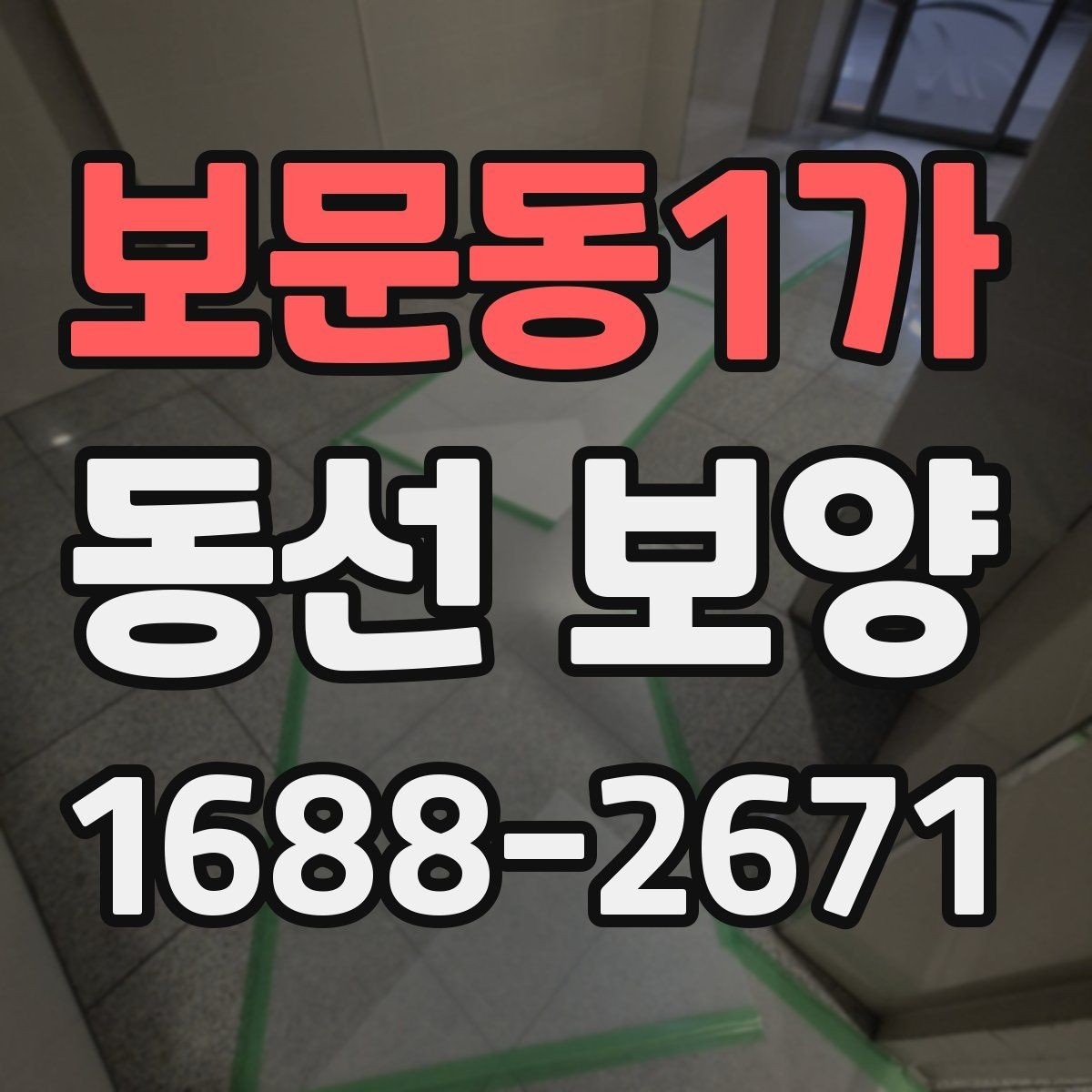 보문동1가 동선 보양 작업 전 준비물과 점검 항목
