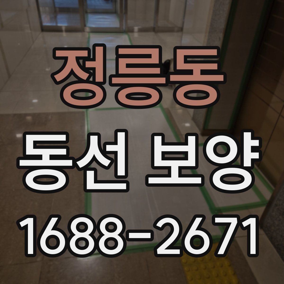 정릉동 동선 보양 공사 전후 주의사항 한눈에 보기