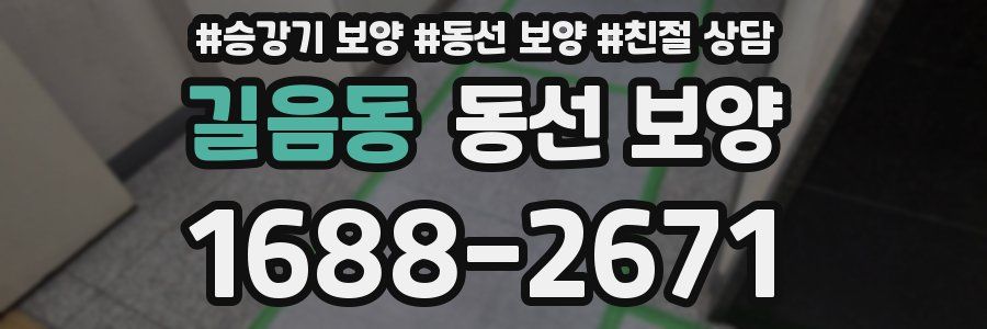 길음동 동선 보양