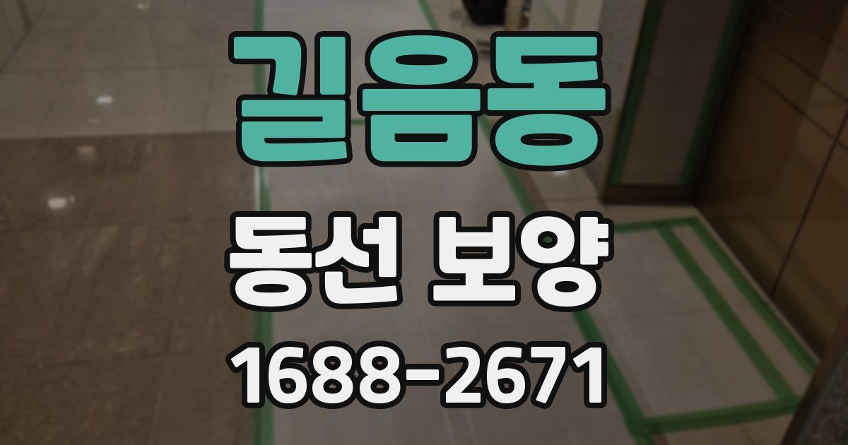 길음동 동선 보양