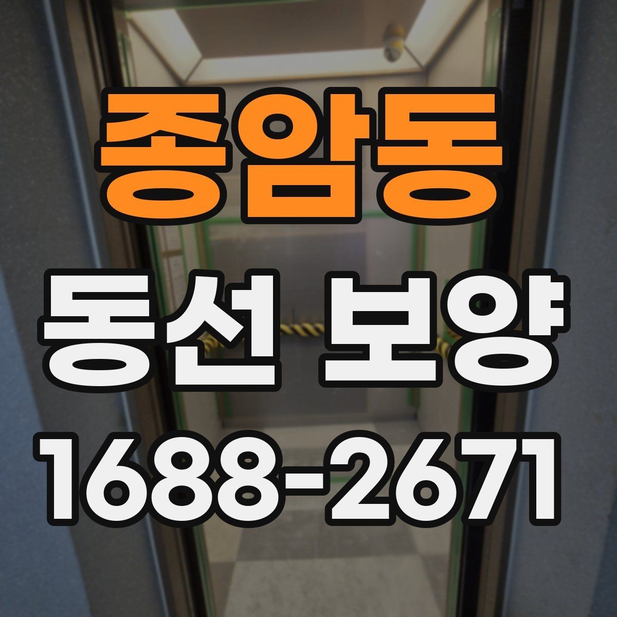종암동 동선 보양 비용 절감보다 중요한 점