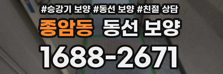종암동 동선 보양