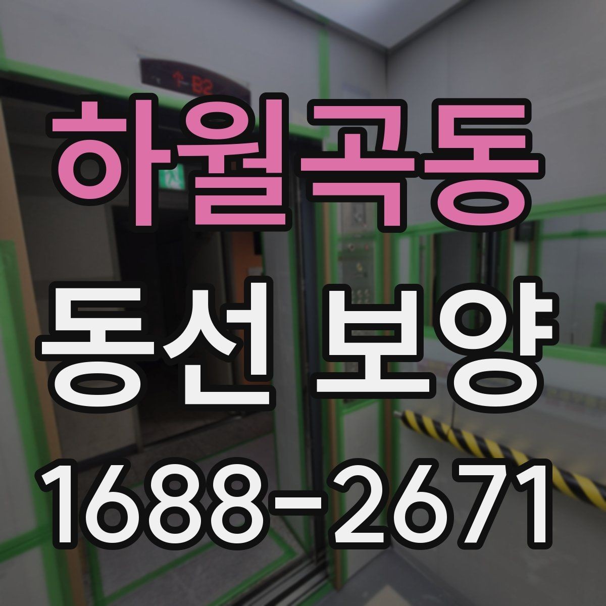 하월곡동 동선 보양 현장 점검표로 보는 사전 준비 항목