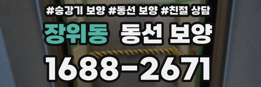 장위동 동선 보양