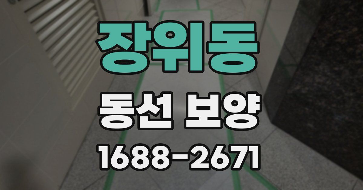 장위동 동선 보양