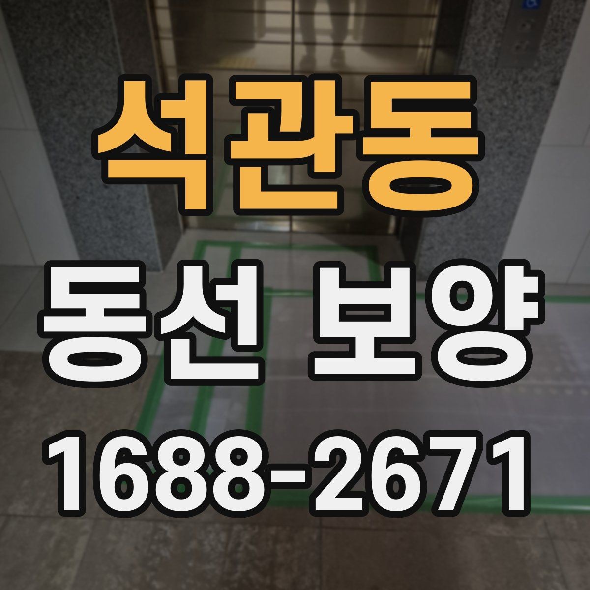 석관동 동선 보양 자재의 종류와 각각의 장단점