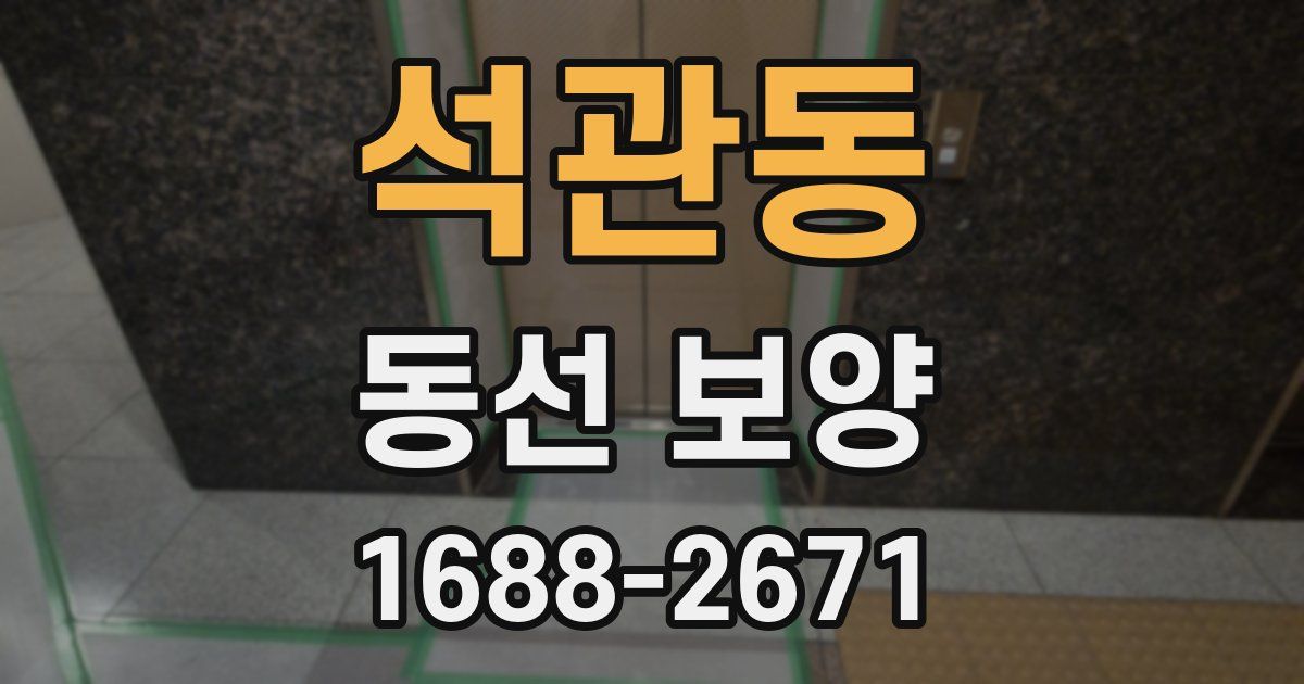 석관동 동선 보양