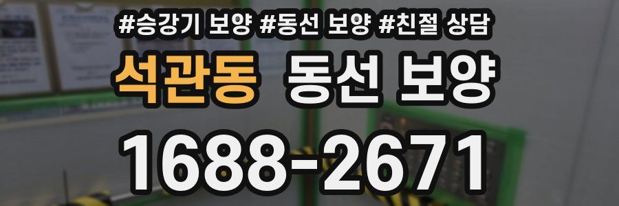 석관동 동선 보양