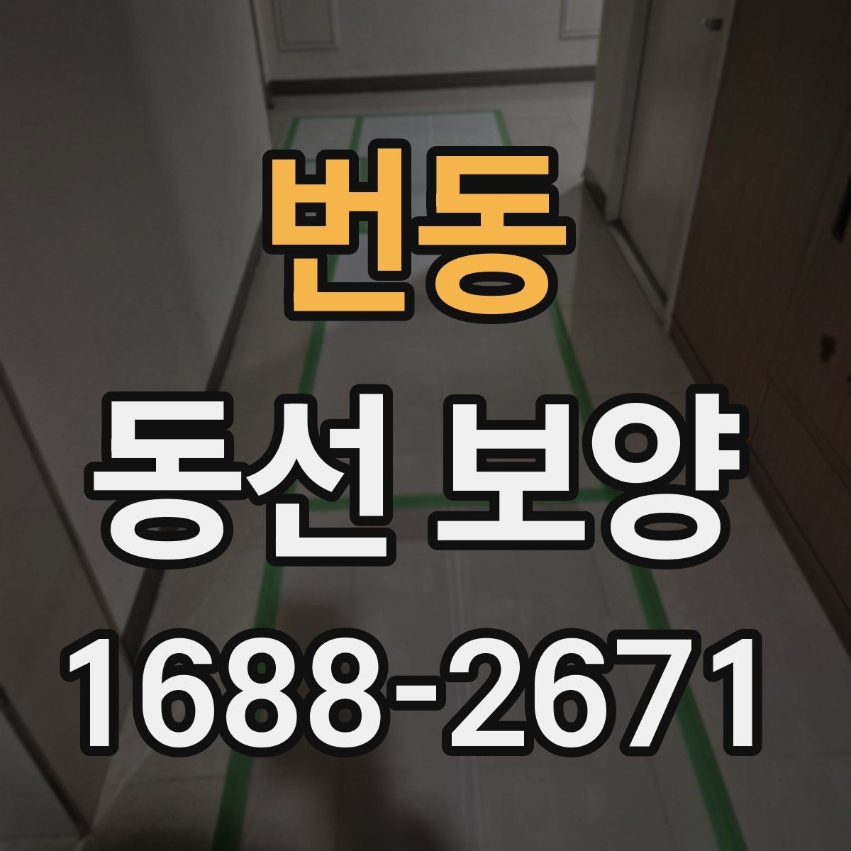번동 동선 보양 진행 시 작업자 체크리스트