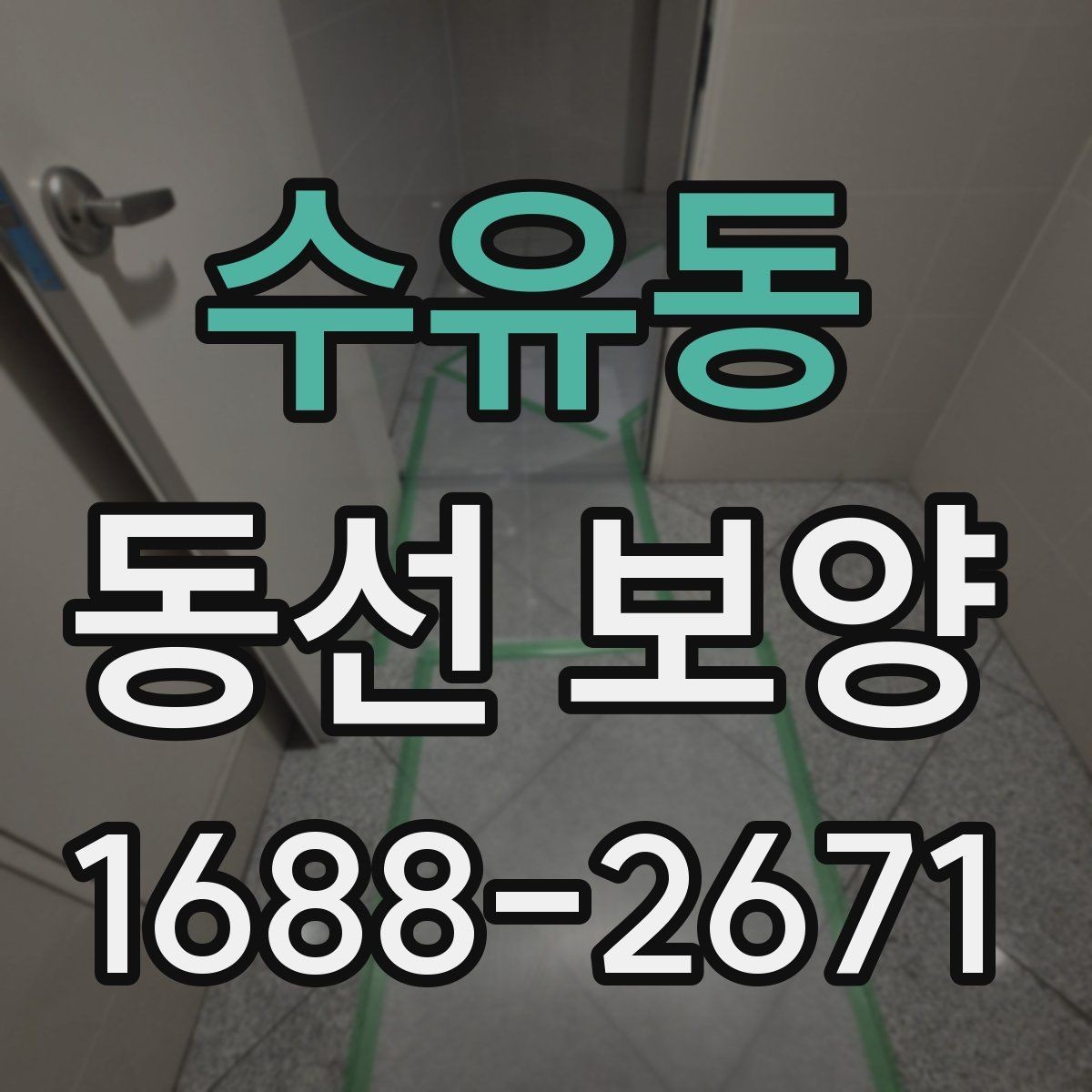 수유동 동선 보양 관리에서 반복 실수를 줄이는 법